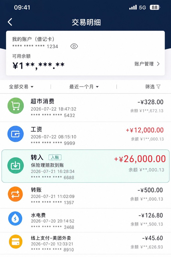 银行流水截图：保险理赔款到账交易明细